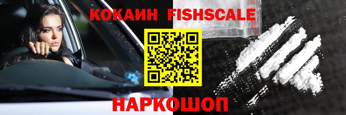 КОКАИН Fish Scale Ростов Великий